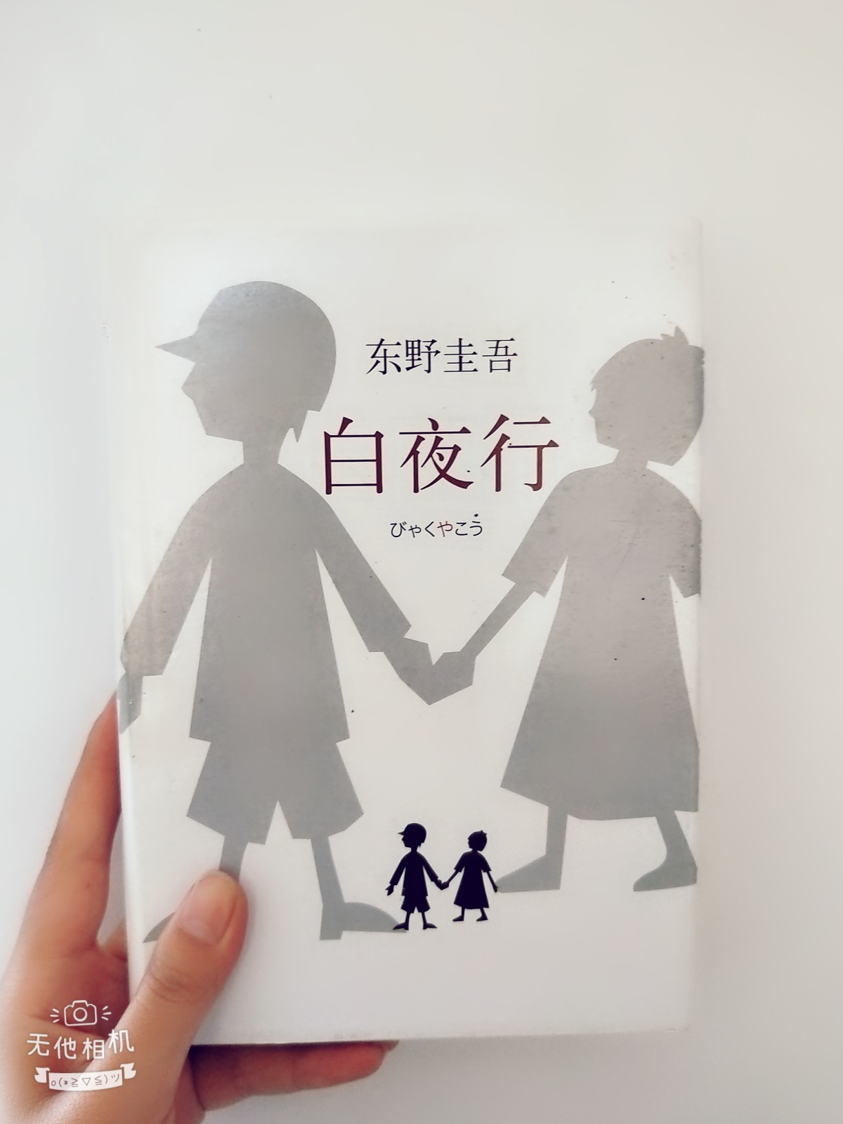 书籍白夜行东野圭吾
