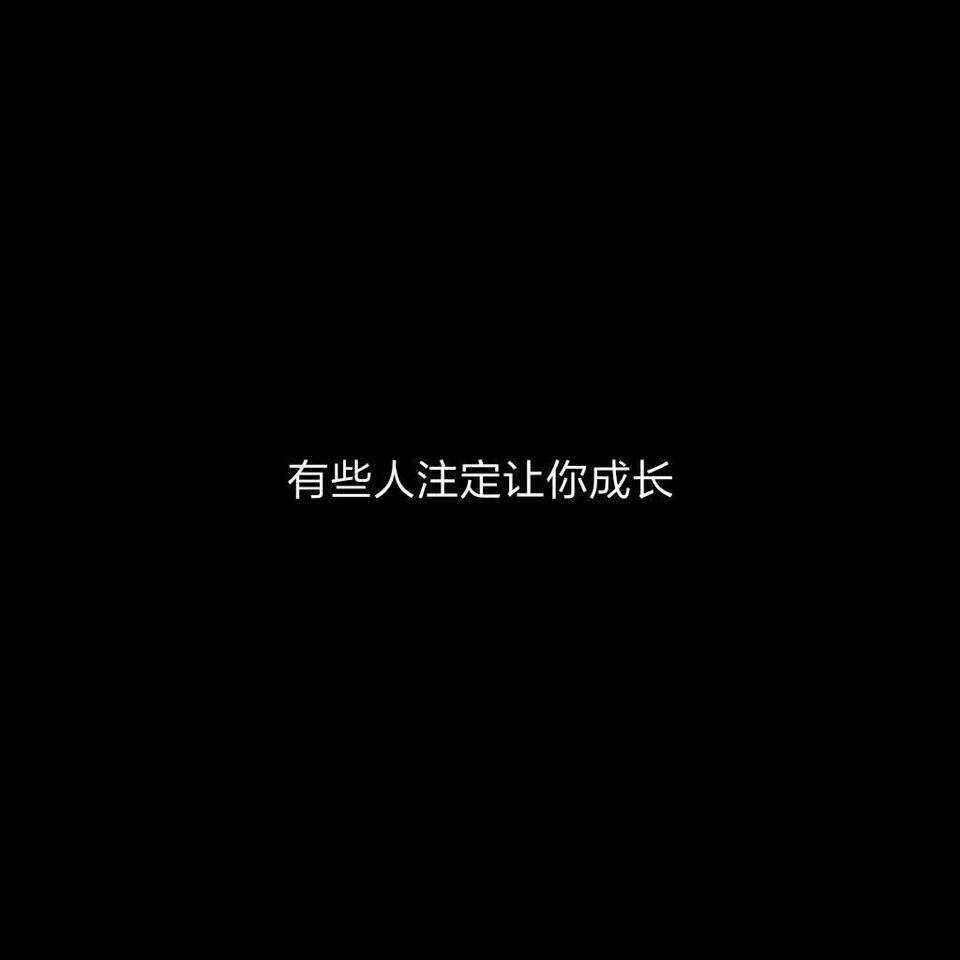 我的不快乐来源于你 一次次的拉黑