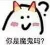 你是魔鬼吗?表情包