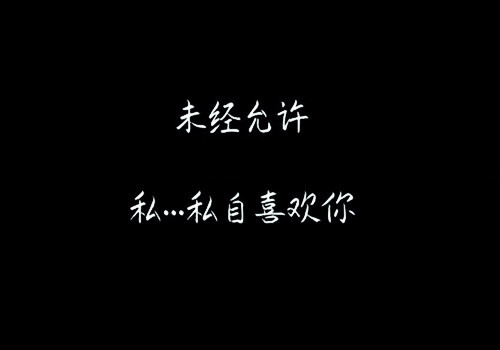 表白是不是让你觉得很心动呢,那还不快学习起来,分享一组简洁告白文字