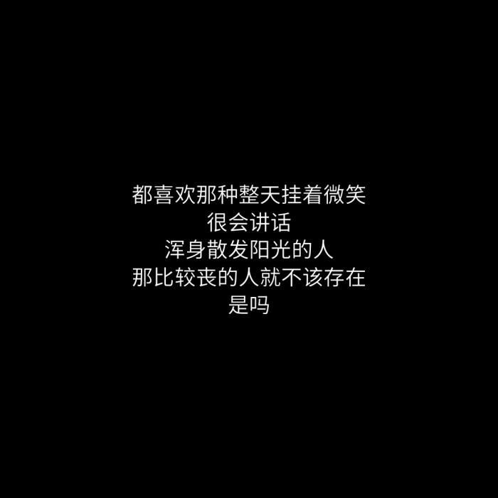 都喜欢那种整天挂着微笑很会讲话浑身散发阳光的人那比较丧的人就不该