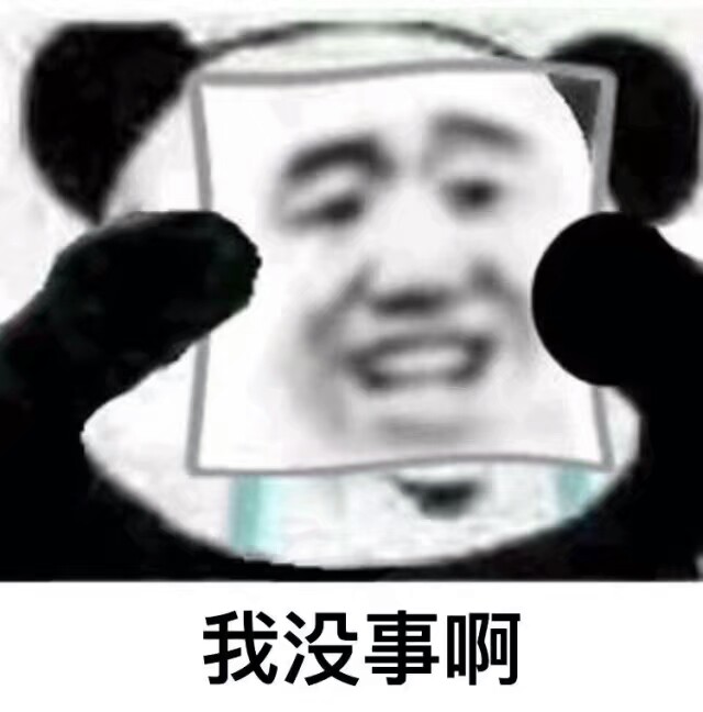 假笑 表情包