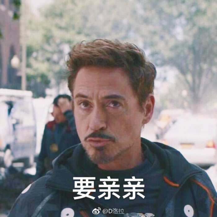 mcu 复仇者联盟3:无限战争 托尼史塔克表情包 亲亲 啾