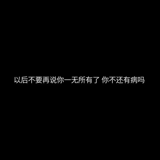 从此以后 四海八荒 只有你我 再无我们.