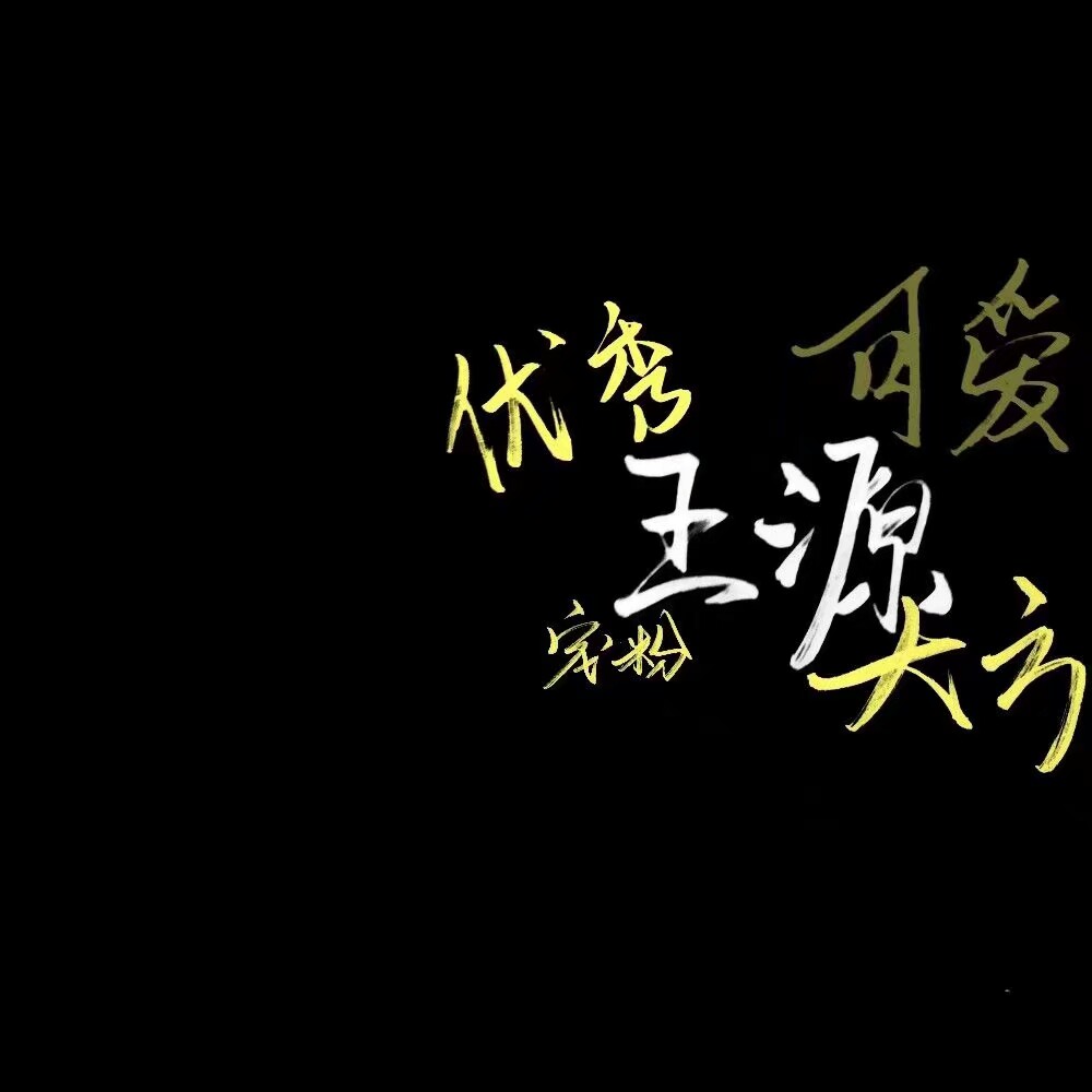 8月6日 1:03   关注  王源 评论 收藏