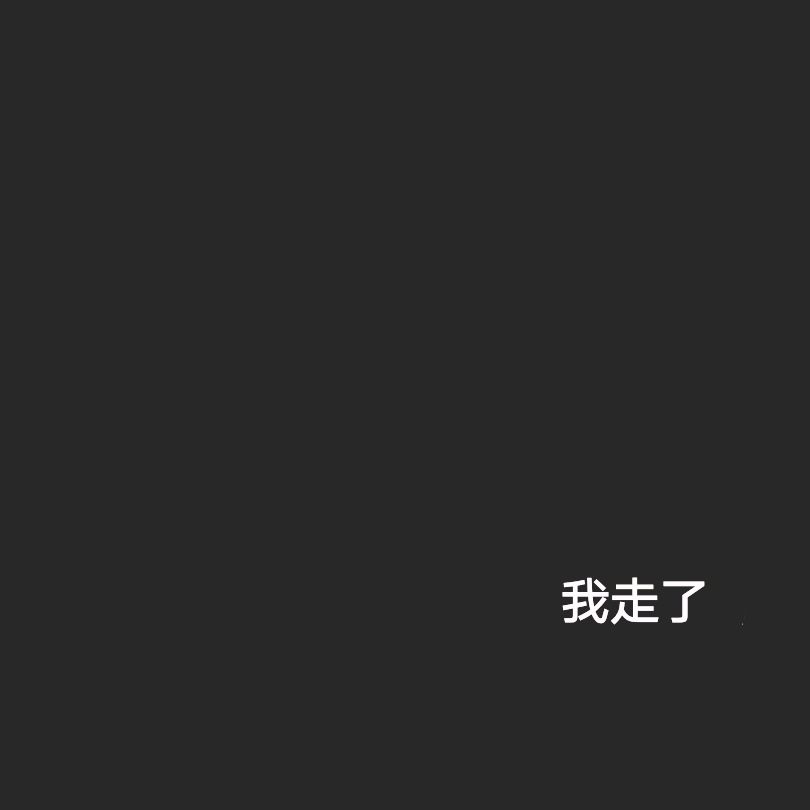 不过心灰意冷〔自制〕黑图白字/文字 by尺七