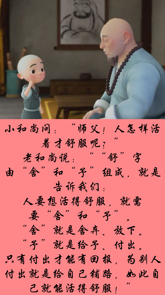 小和尚问:"师父!人怎样活着才舒服呢?