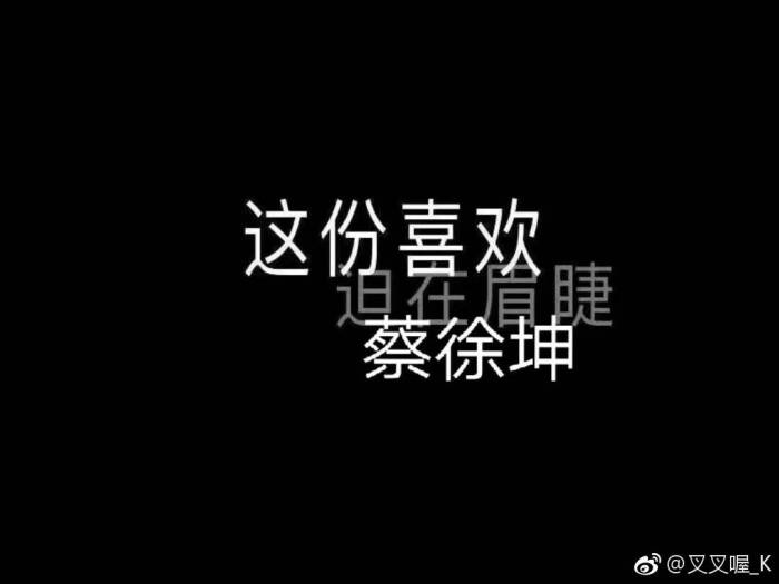 蔡徐坤 文字图片