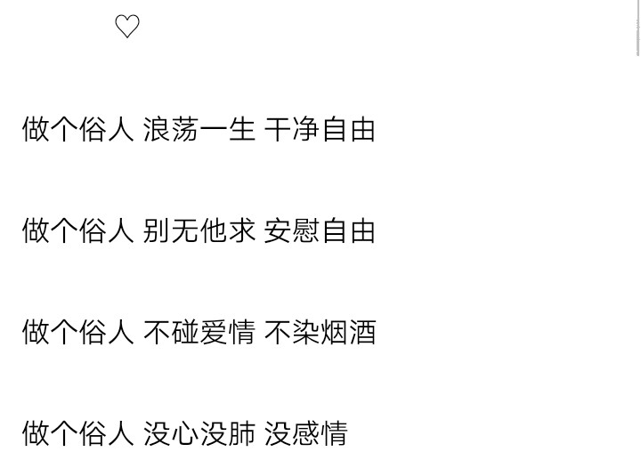 安慰自由做个俗人 不碰爱情 不染烟酒做个俗人 没心没肺 没感情