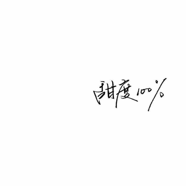 文字#图片#黑底#小甜蜜#黑白配#粉色系