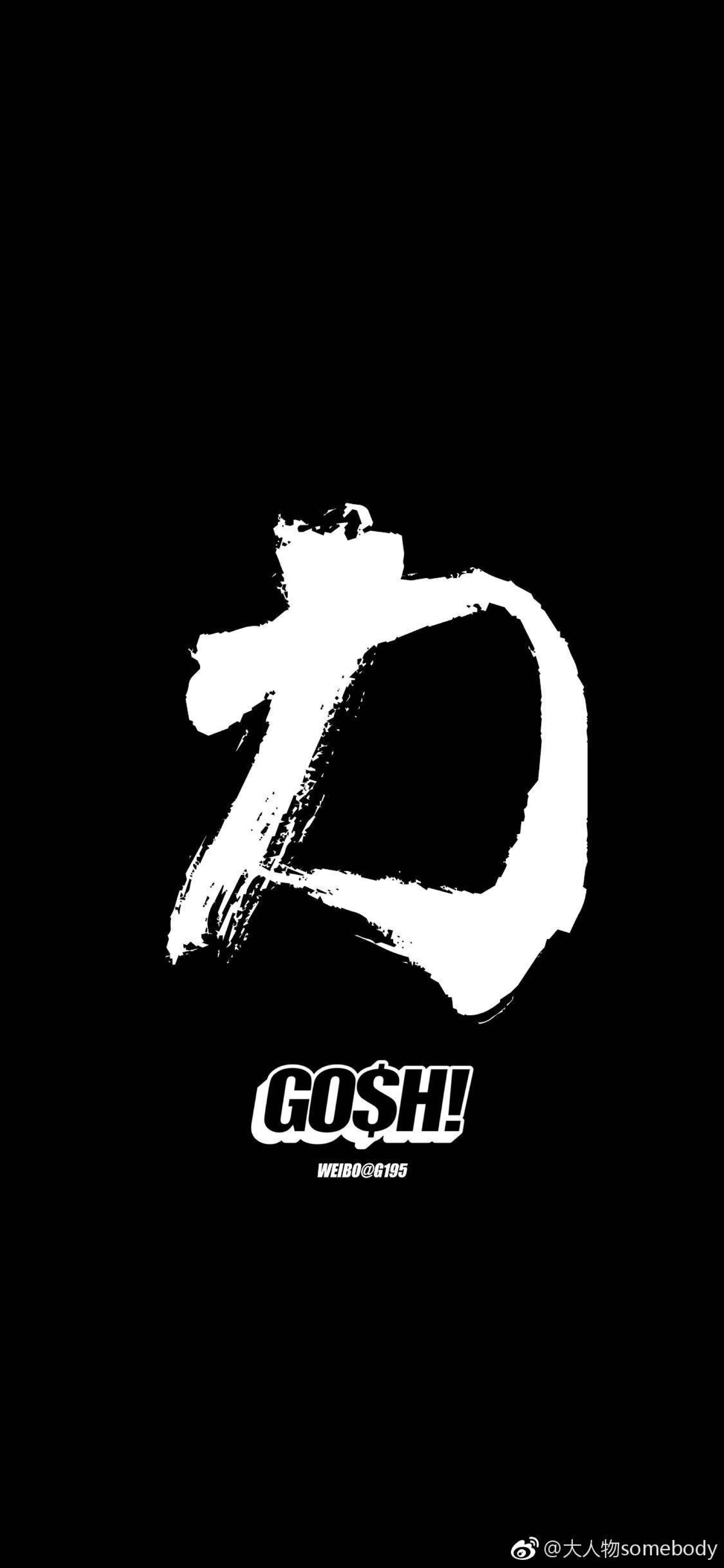 gosh力壁纸