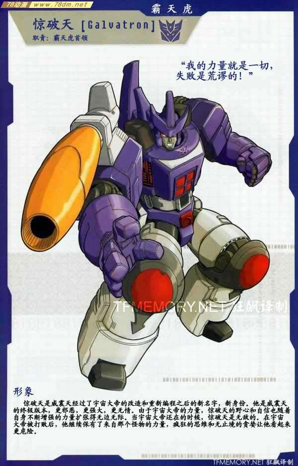 惊破天外文名:galvatron 港译:甲威龙(格威龙)前身:威震天改造者:宇宙