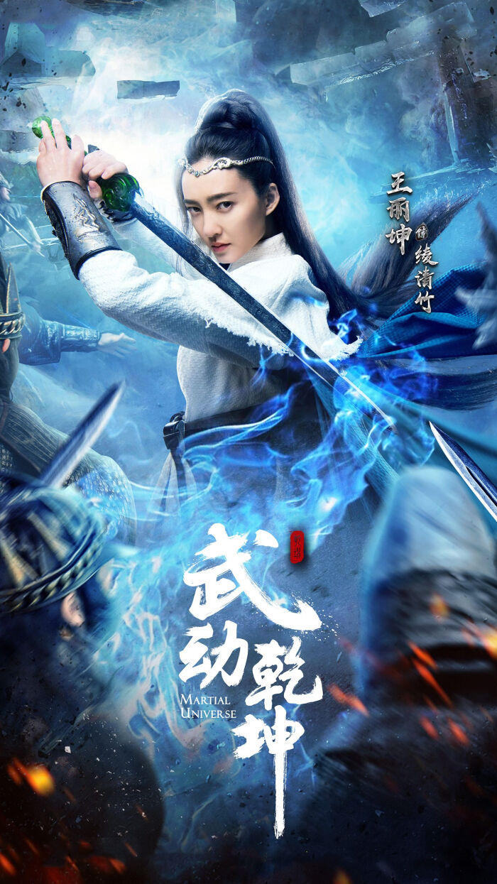 武动乾坤