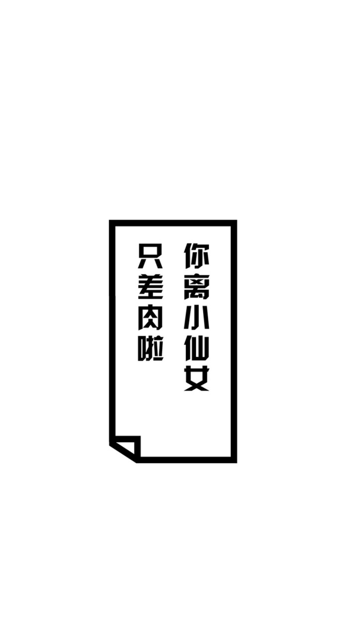 搞笑文字壁纸