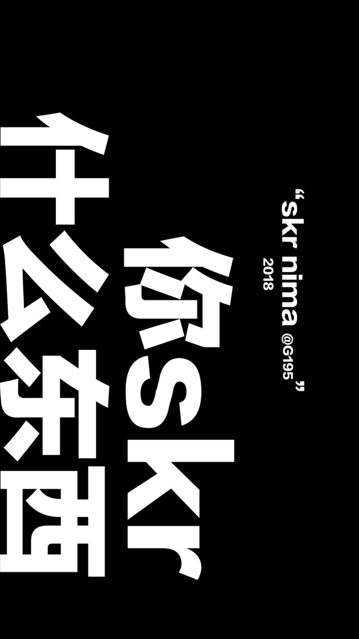 搞笑文字壁纸