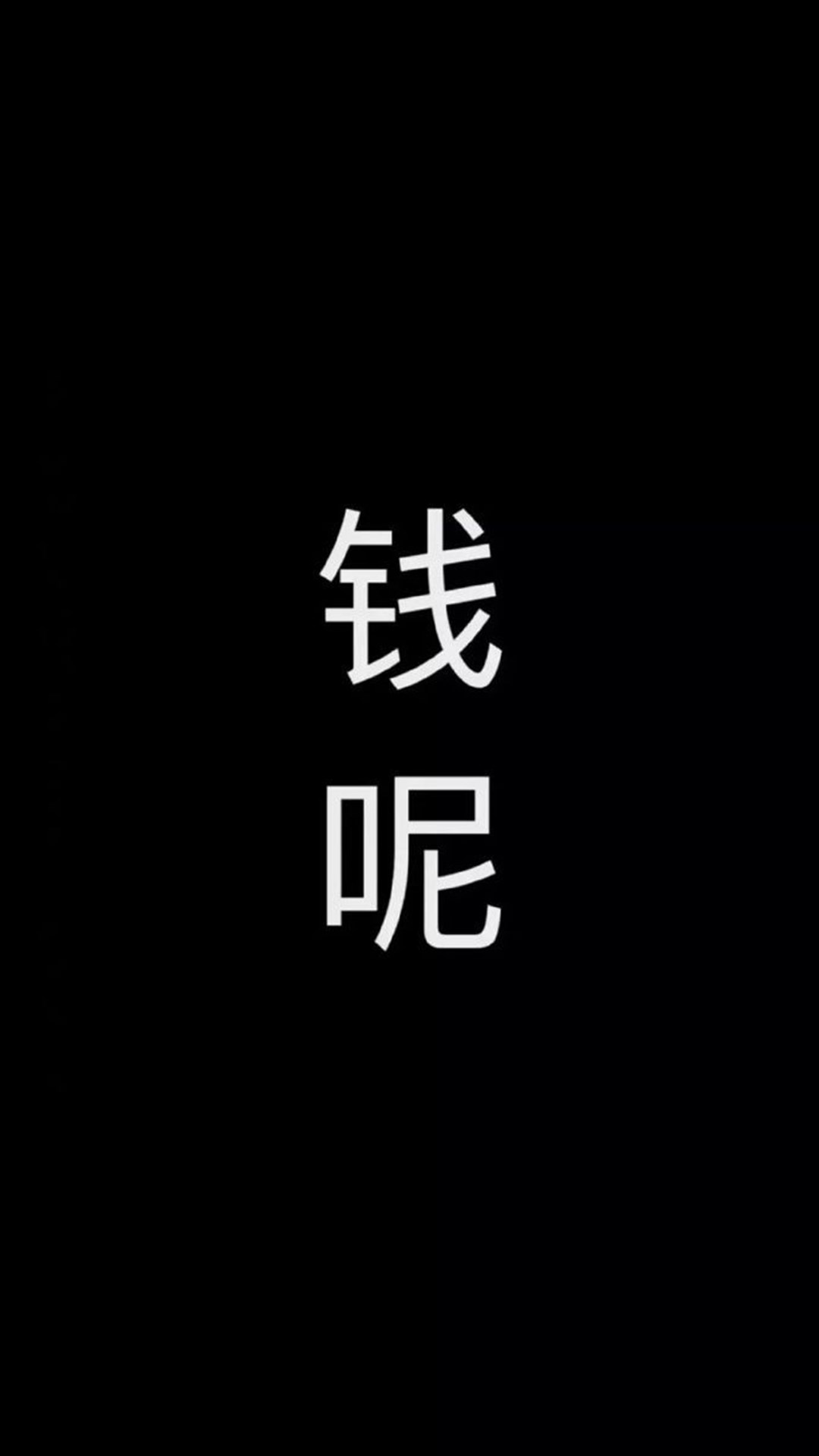 搞笑文字壁纸