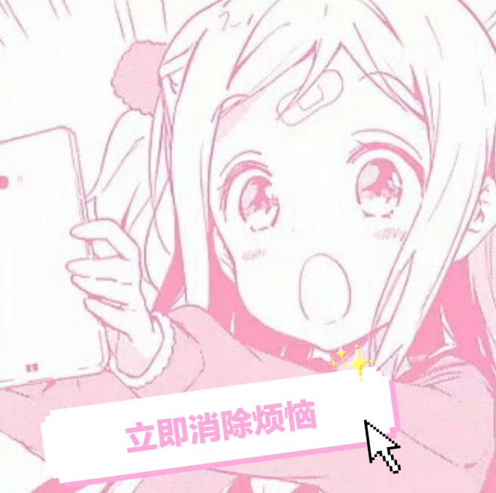 软妹表情包