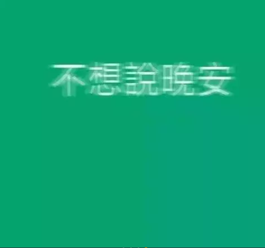 祝你被绿噢