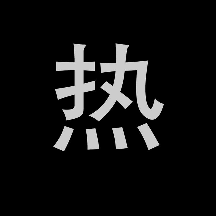 有点丧的文字头像系列丧/热/胖/穷/困/丑