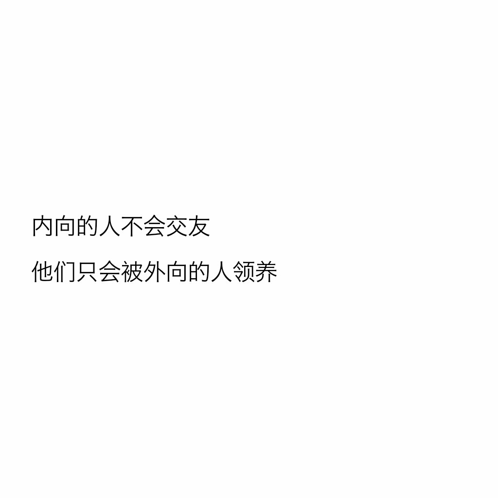 文字控内向的人不会交友,他们只会被外向的人领养.