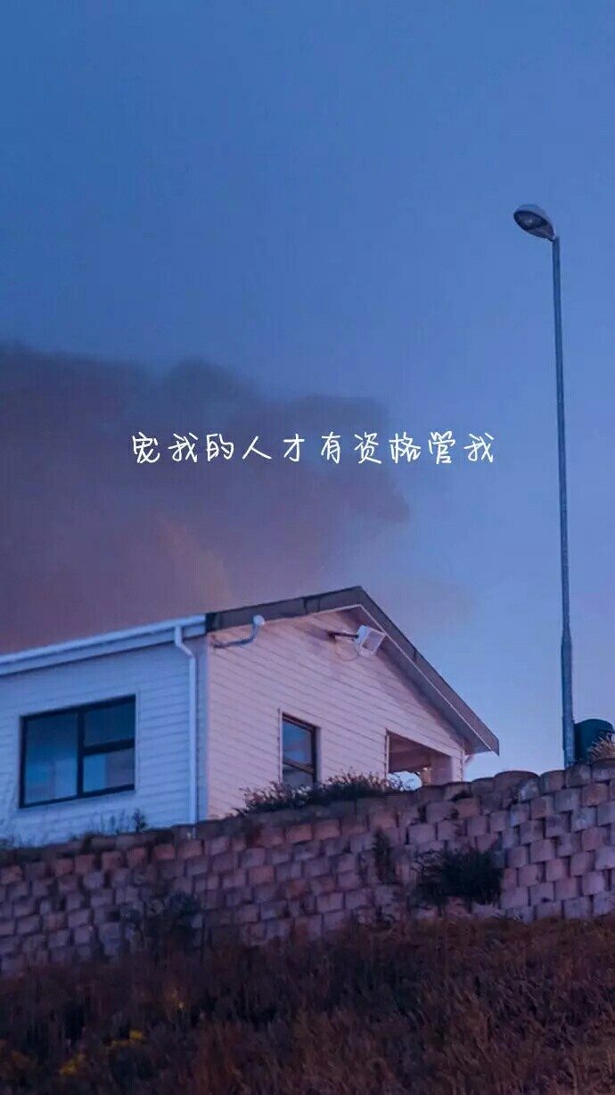 宠我的人才有资格管我
