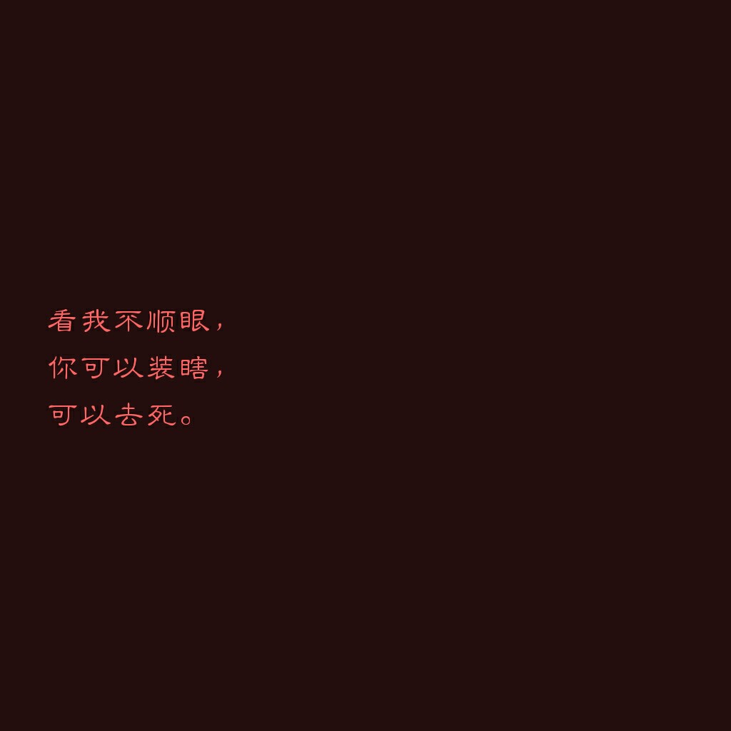 文字 丧句渣