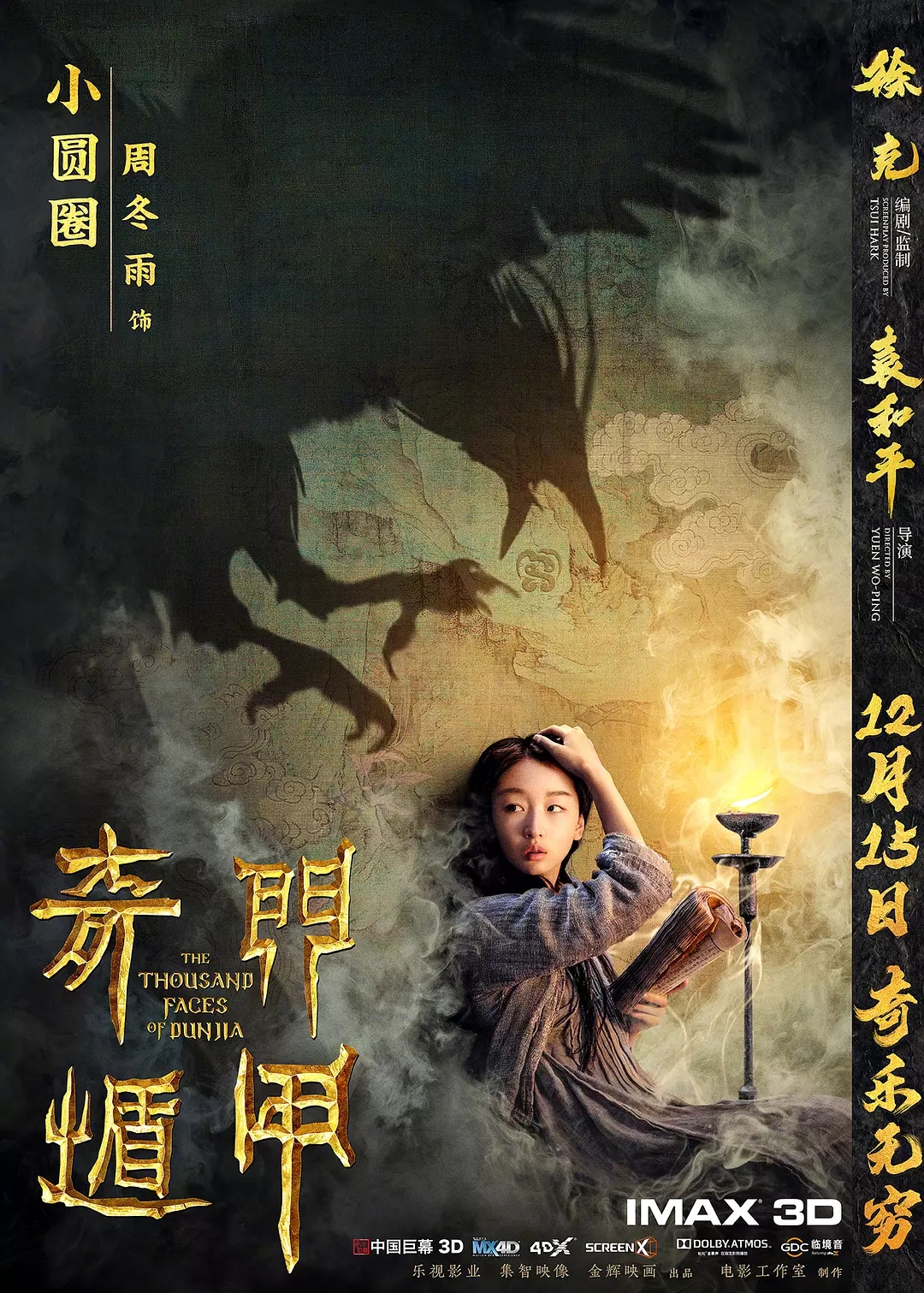 《奇门遁甲》(2017年12月14日)由徐克监制,袁和平执导,大鹏,倪妮