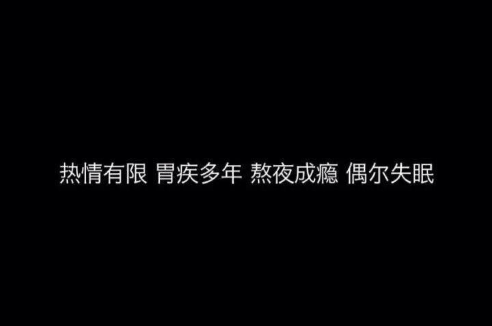 文字背景图/若影头像库如果你背叛了全世界,那我会陪着你,一起背叛全