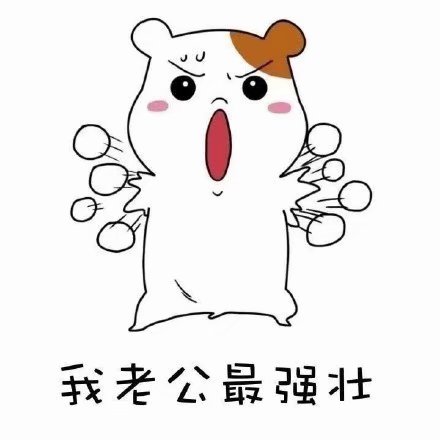我很想艾特我老公,可是我特么老公在哪