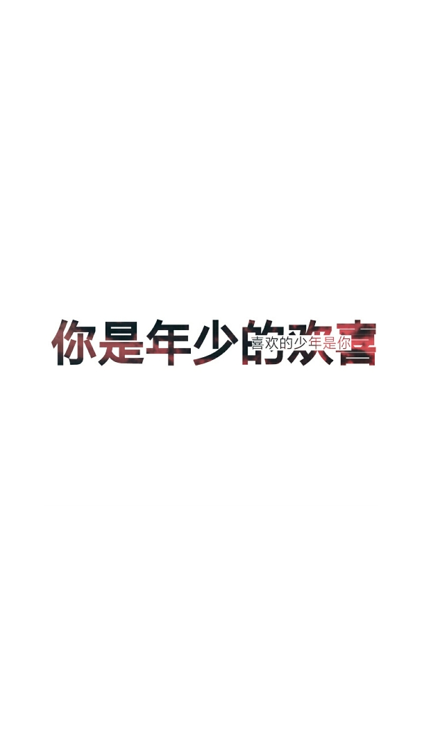 土味情话/个性壁纸/简约壁纸/简约背景/自己做的喜欢请收藏mua