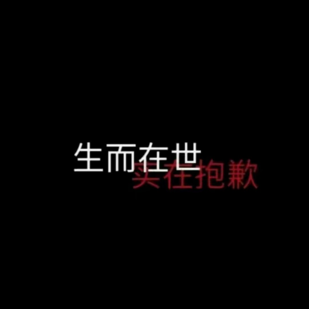 丧气壁纸 朋友圈背景@一个默默收集图片的小可爱