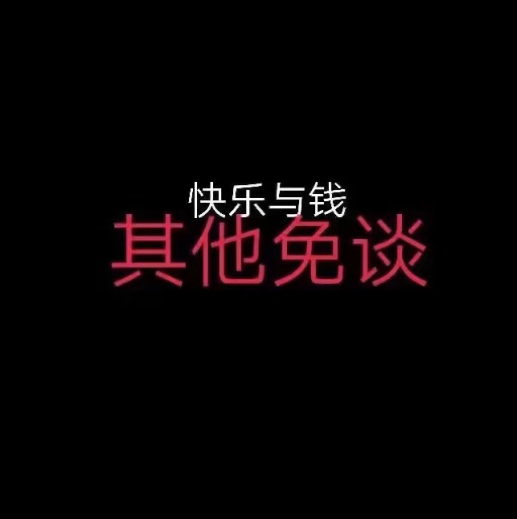 丧气壁纸 朋友圈背景@一个默默收集图片的小可爱