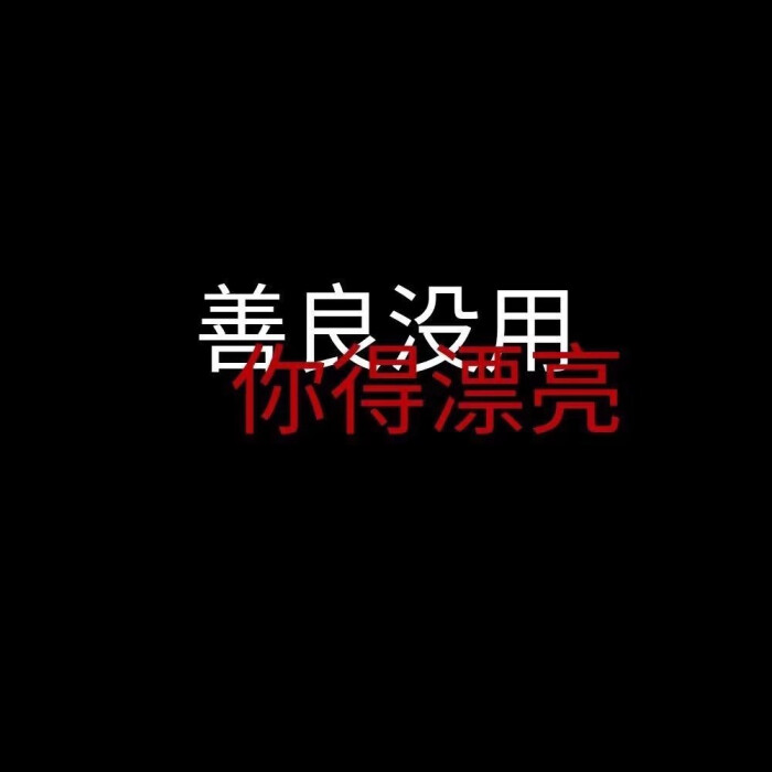 丧气壁纸 朋友圈背景@一个默默收集图片的小可爱