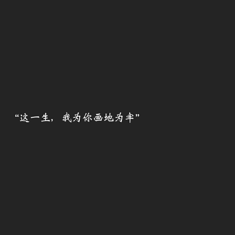 "这一生,我为你画地为牢."