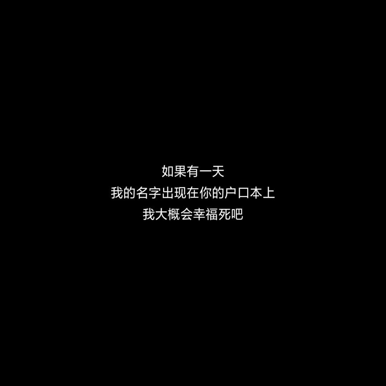文字背景图//若影头像库往后余生 不谈亏欠 不负遇见即刻