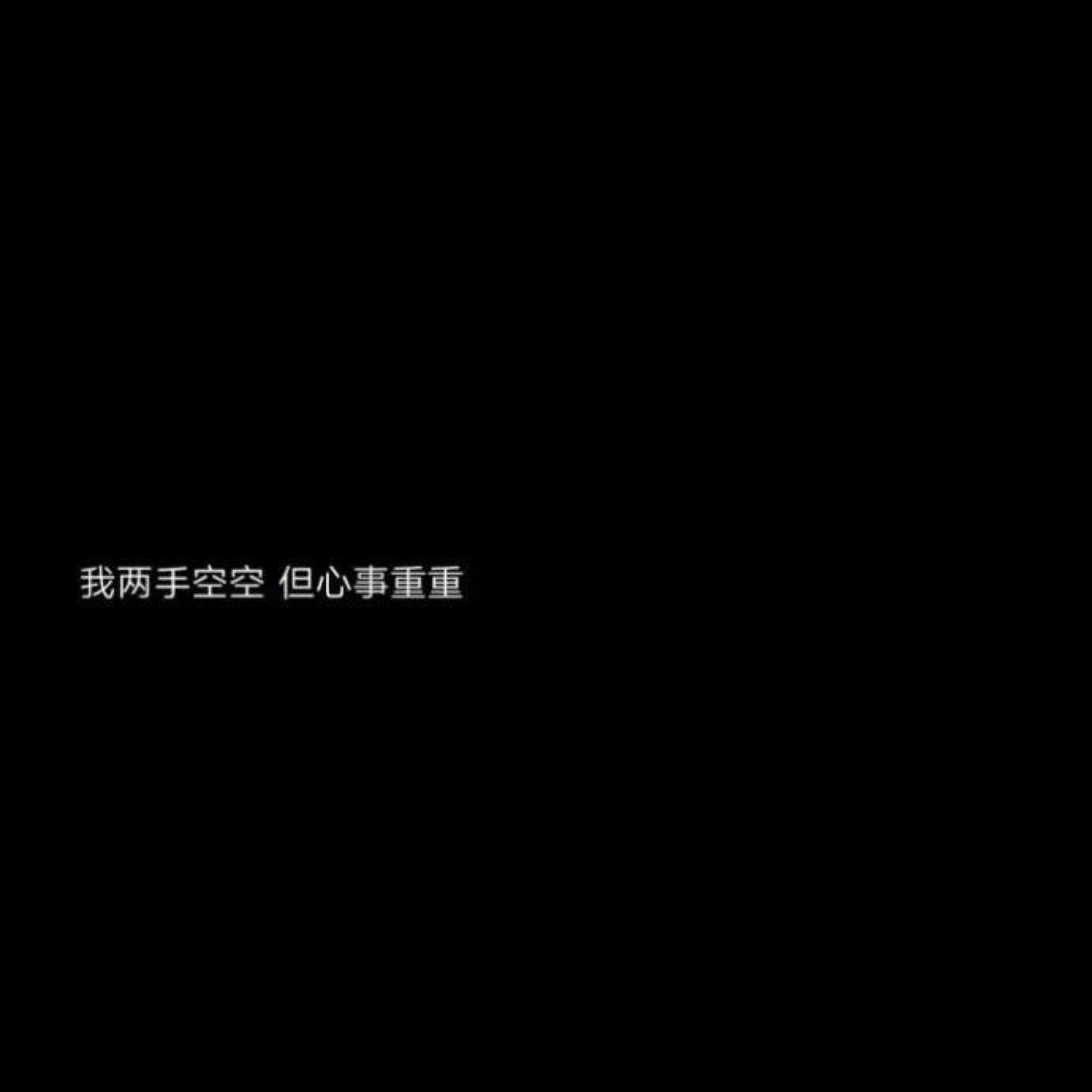 文字背景图//若影头像库往后余生 不谈亏欠 不负遇见即刻
