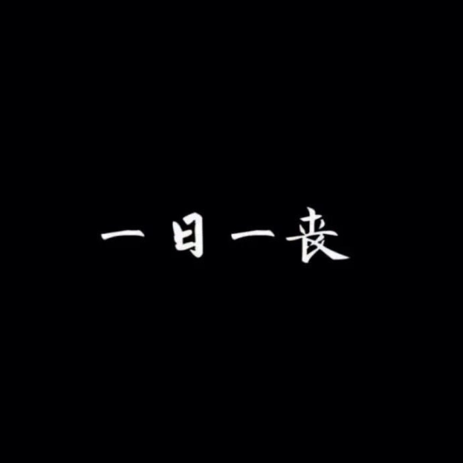 文字背景图//若影头像库往后余生 不谈亏欠 不负遇见即刻