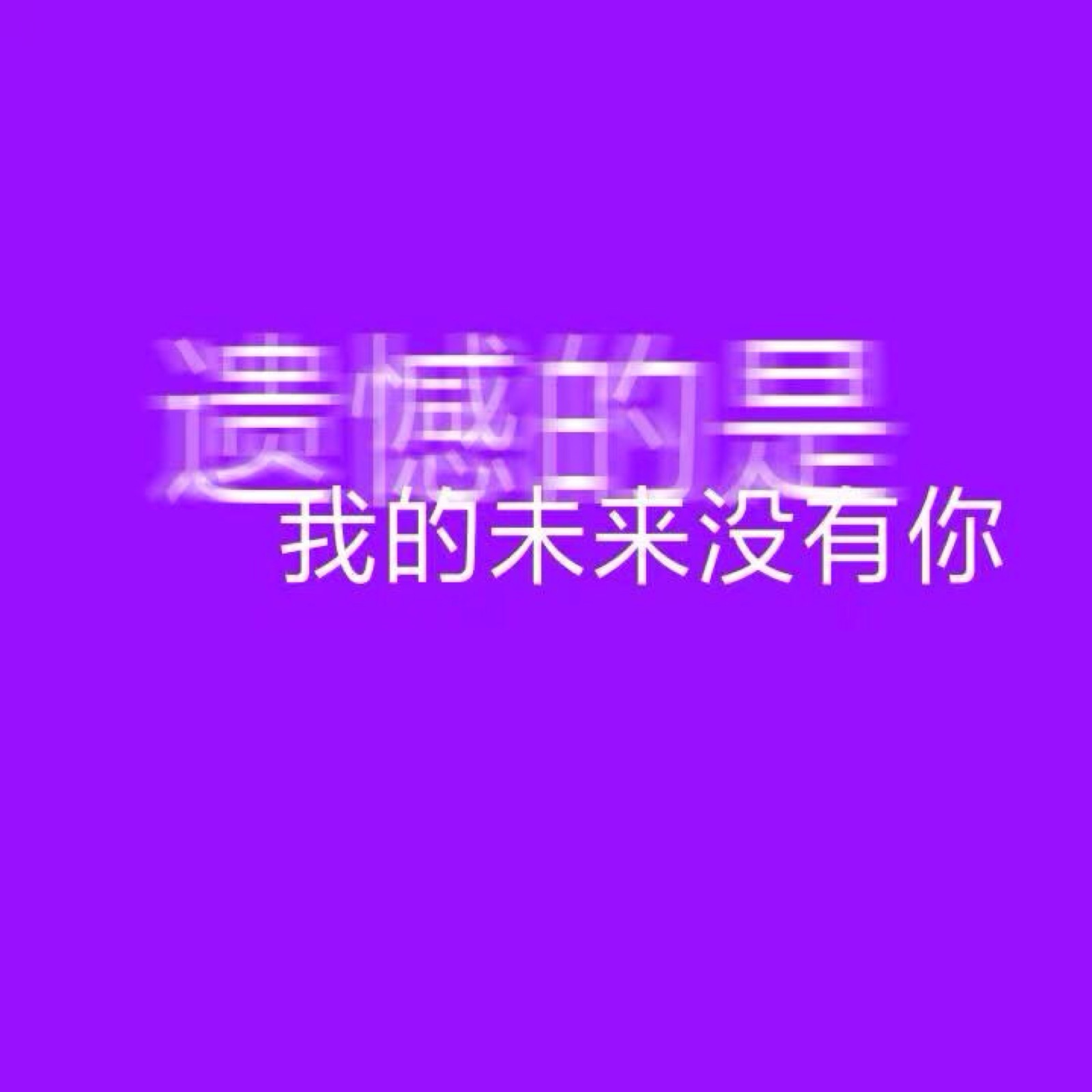 文字背景图//若影头像库往后余生 不谈亏欠 不负遇见