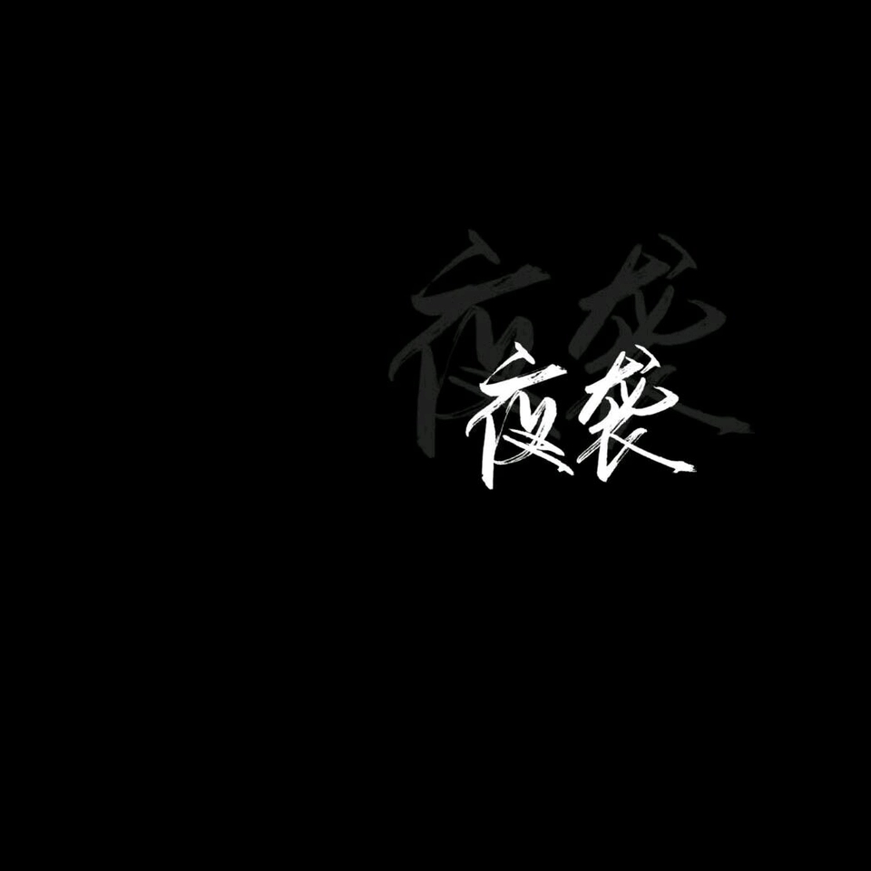 黑底白字