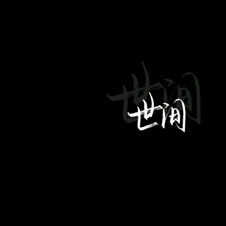 黑底白字