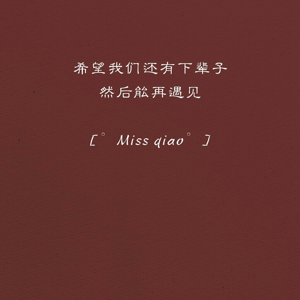 文字图可关注我↓快手:°miss qiao