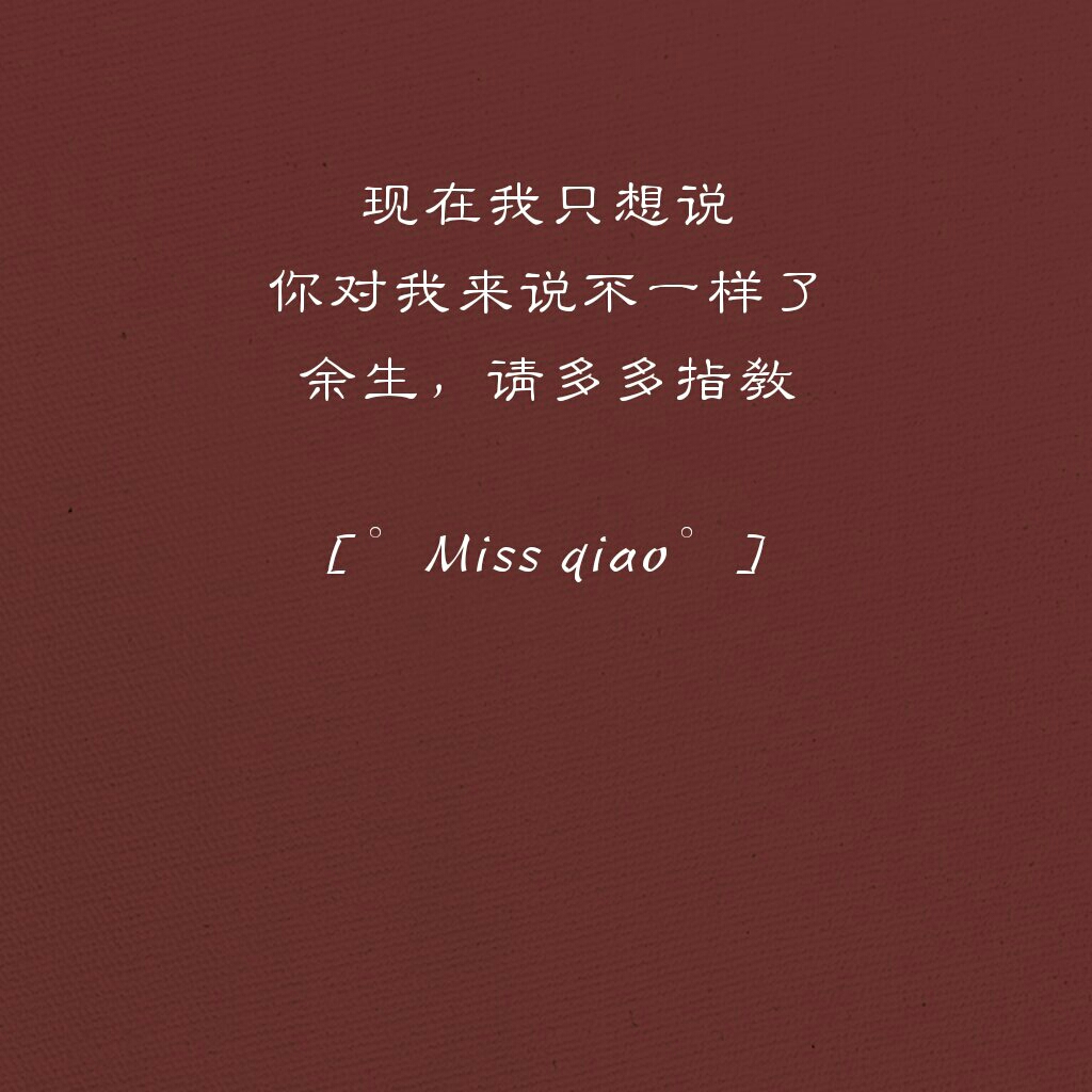 文字图可关注我↓快手:°miss qiao