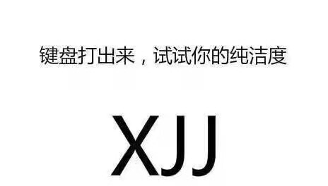 来试试你的纯洁度