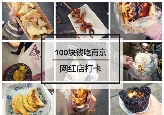 【南京美食攻略】 100元吃遍南京,各大网红店打卡吃到扶墙出!