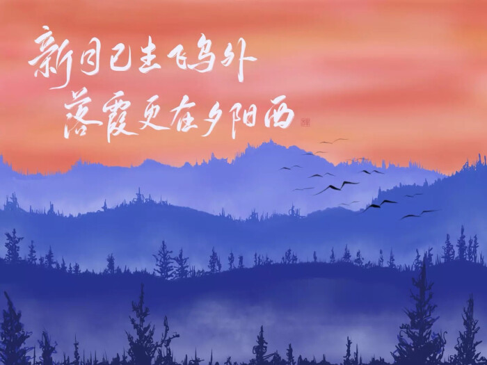 文字"新月已生飞鸟外 落霞更在夕阳西" 出处:微博-梓玹