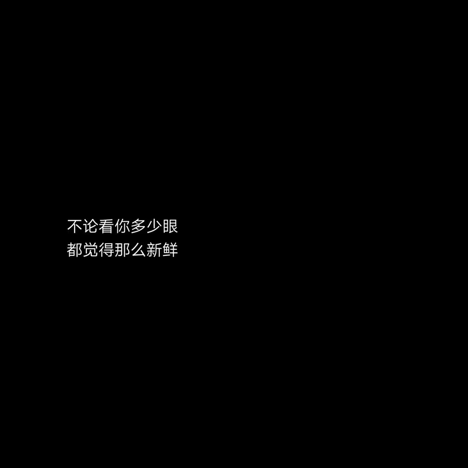 换世の黑底背景图简约 文字 扎心