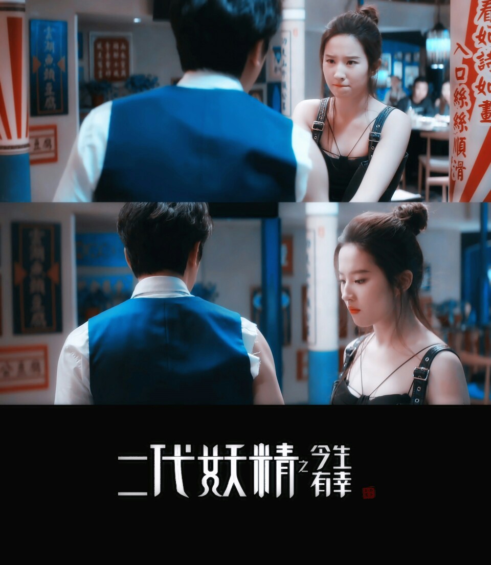 刘亦菲 白纤楚 2017电影《二代妖精之今生有幸》