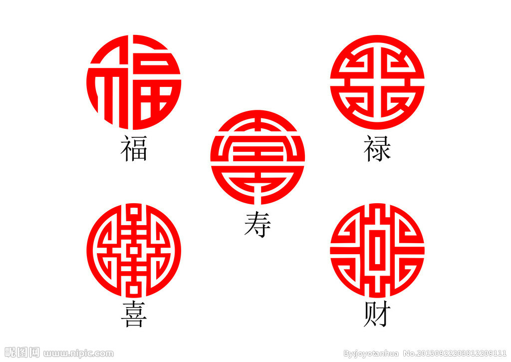 福了寿喜财 61 中国传统文化元素
