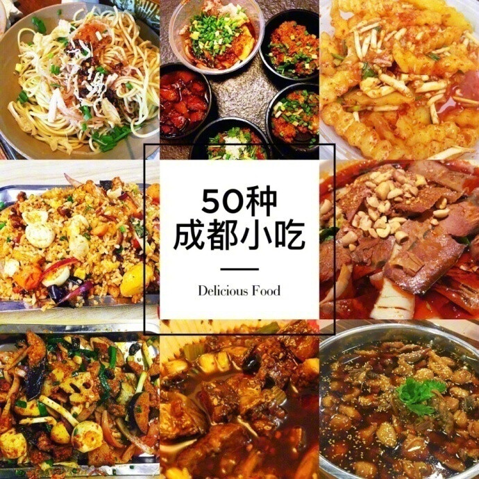 你最想吃哪一个? (成都美食榜 )