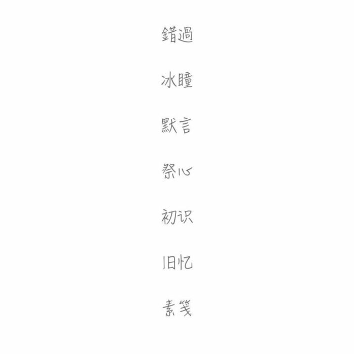 网名#两字#愿你喜欢